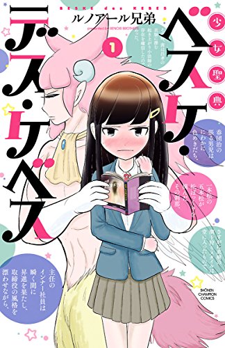 少女聖典 ベスケ・デス・ケベス