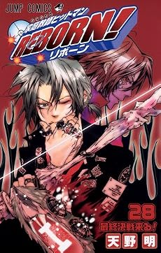家庭教師ヒットマンREBORN! 28 (ジャンプコミックス)