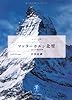 マッターホルン北壁 日本人冬期初登攀 (ヤマケイ文庫)