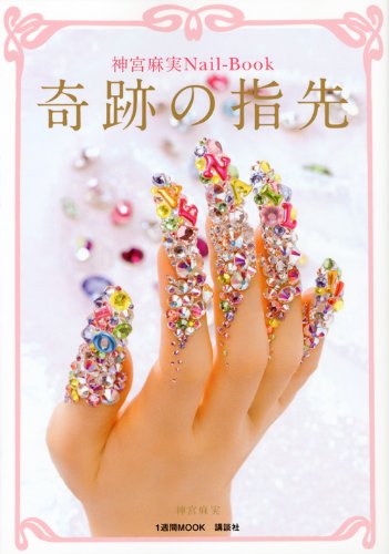 神宮麻実 奇跡の指先 大きい表紙画像