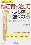 ねこ背が治って心も体も強くなる! : 全身の疲れがとれて「いいこと」いっぱい! (王様文庫)