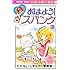 たかなししずえ,雪室俊一「おはよう!スパンク なかよし60周年記念版(3)」