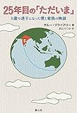 書評 25年目の「ただいま」 by タカラ～ム