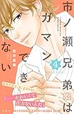 市ノ瀬兄弟はガマンできない プチデザ(4) (デザートコミックス)