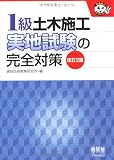 1級土木施工実地試験の完全対策 (なるほどナットク!)