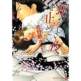 狂おしい夜を止めて (二見シャレード文庫)