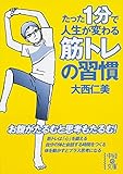 書評 たった1分で人生が変わる筋トレの習慣 by ブックオフ愛好家