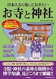 日本人なら知っておきたいお寺と神社 (イラスト図解版)
