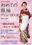 初めての振袖デビューBOOK―成人式から始める (TODAYムック)/