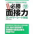 必勝面接力 ’１２年度版<br>就活研究所面接班編 <br>永岡書店<br>1260円<br>ISBN:9784522455968