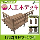 JJPRO-HOME 人工木ウッドデッキ 1.5間6尺フェンス付 固定束/調整束 ダークブラウン/モカ JJ-WOOD II/ウッドデッキ デッキ バルコニー ガーデニング エクステリア 人工木 固定