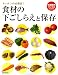 食材の下ごしらえと保存―キッチンの必需品! (特選実用ブックス)