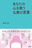 あなたの心を救う仏教の言葉 画像