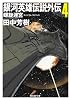 銀河英雄伝説外伝4 螺旋迷宮 (創元SF文庫)