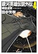 銀河英雄伝説外伝 4 螺旋迷宮 (創元SF文庫)