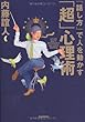 「話し方」で人を動かす「超」心理術