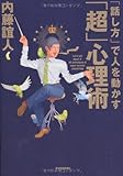 「話し方」で人を動かす「超」心理術