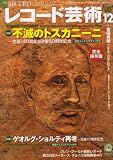 レコード芸術 2007年 12月号 [雑誌]
