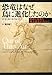 恐竜はなぜ鳥に進化したのか―絶滅も進化も酸素濃度が決めた