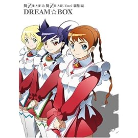 舞-乙HiME&舞-乙HiME Zwei 総集編DREAM☆BOX (初回限定生産) [DVD]