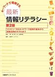 キーワードで理解する最新情報リテラシー 第2版