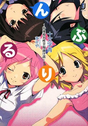 ぷりるん。―特殊相対性幸福論序説 (一迅社文庫)