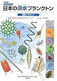 やさしい日本の淡水プランクトン図解ハンドブック 普及版