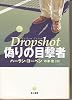 偽りの目撃者 (ハヤカワ・ミステリ文庫)