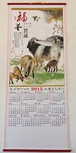 2015 Chinese Year of the Sheep Calendar Wall Scroll #H-110