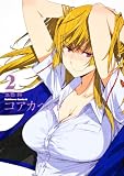 コアカヘッド (2) (角川コミックス・エース 311-2)