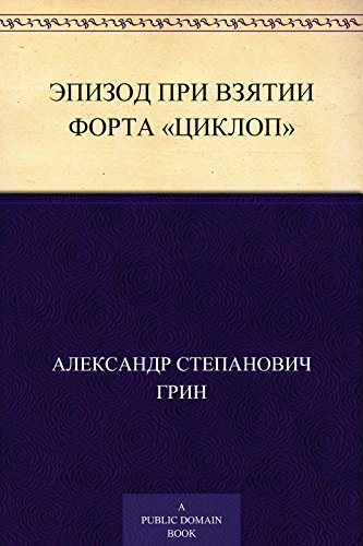 Эпизод при взятии форта «Циклоп» (Russian Edition)