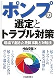 ポンプの選定とトラブル対策-現場で起きた故障事例と対処法-