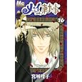 メイちゃんの執事 １６<br>宮城 理子著　 <br>420円<br>ISBN:9784088466965　