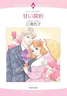 甘い契約 (エメラルドコミックス ロマンスコミックス)
