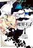 魔界王子devils and reali 1 (IDコミックス) (IDコミックス ZERO-SUMコミックス)