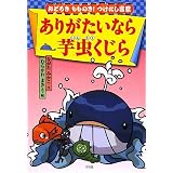 ありがたいなら芋虫くじら―おどろきもものき!つけたし言葉