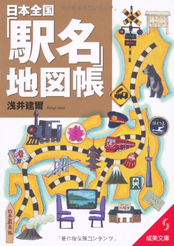 日本で最も多い駅名は？日刊大衆