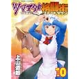 ツマヌダ格闘街 １０<br>上山 道郎　 <br>580円<br>ISBN:9784785936525　