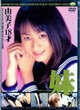 DEAR SISTER/妹 由美子18歳 [DVD]
