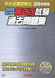 中小企業診断士第2次試験過去問題集 2008年度版―最短合格…