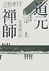 道元禅師〈上〉大宋国の空