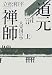 道元禅師〈上〉大宋国の空