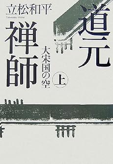 道元禅師〈上〉大宋国の空