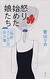 怒り始めた娘たち: 「母娘ストレス」の処方箋