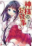 神様のお仕事 3 (講談社ラノベ文庫 も 1-1-3)