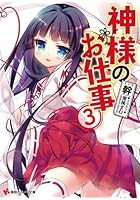 神様のお仕事 3