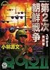 第二次朝鮮戦争 完結版 (歴史群像コミックス)