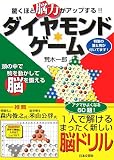 驚くほど“脳力”がアップする!!ダイヤモンド・ゲーム 荒木一郎