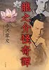 龍之介怪奇譚