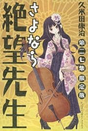 さよなら絶望先生 第27集 限定版 (少年マガジンコミックス)